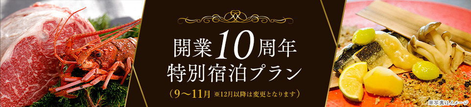 10周年特別メニュー