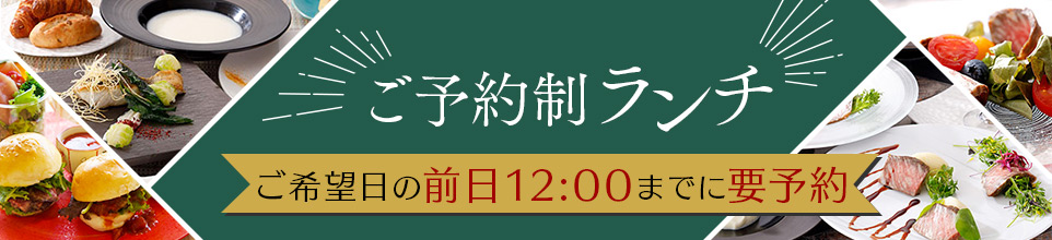 ご予約制ランチ